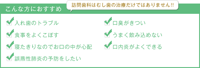 訪問歯科はむし歯の治療だけではありません！！こんな方におすすめ