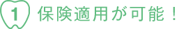 1.保険適用が可能！